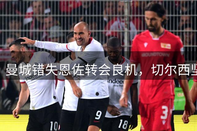 曼城错失恩佐转会良机，切尔西坚持1.2亿英镑报价